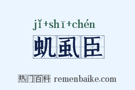 虮虱臣是什么意思的图片